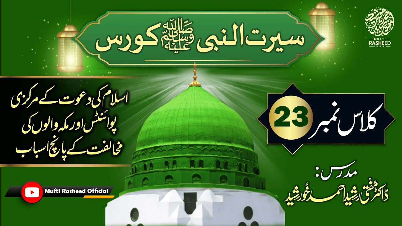 Islam Ki Dawat or Makkah Walo Ki Mukhalifat, SEERAT UN NABI Course Lecture 23,Mufti Rasheed Official